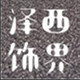 泽西饰界