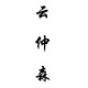 云仲森家居设计