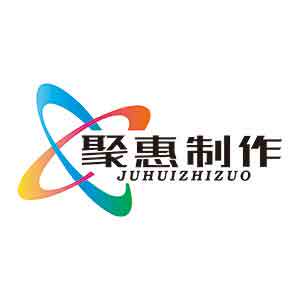 聚惠制作
