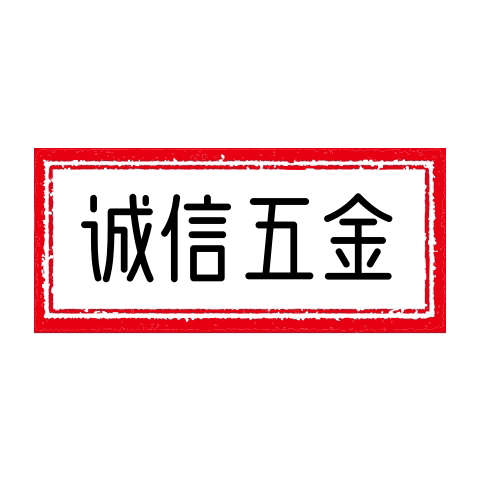 诚信五金电器销售部