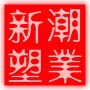 新潮塑业的LOGO