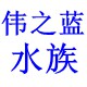 伟之蓝水族