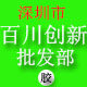 百川创新批发部