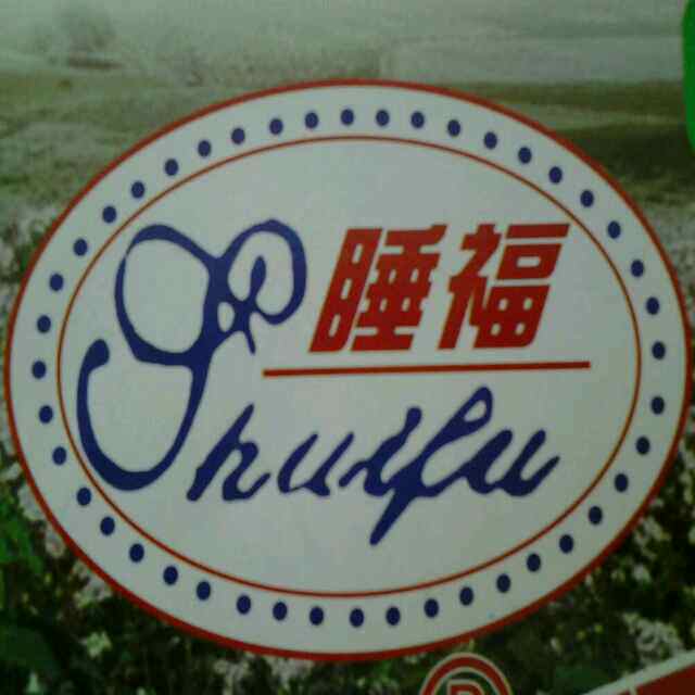 睡福枕香坊