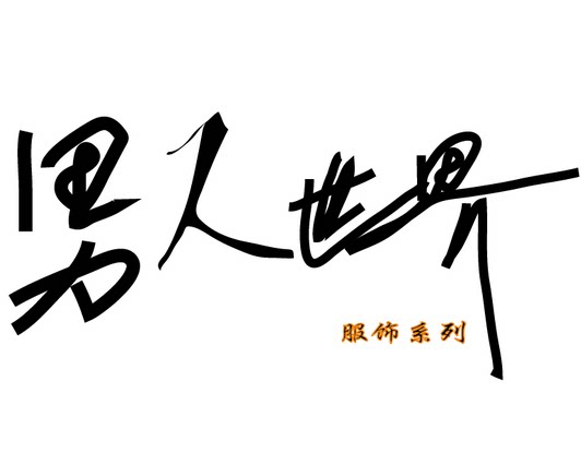 男士之家