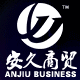 安久酒类专营店的LOGO