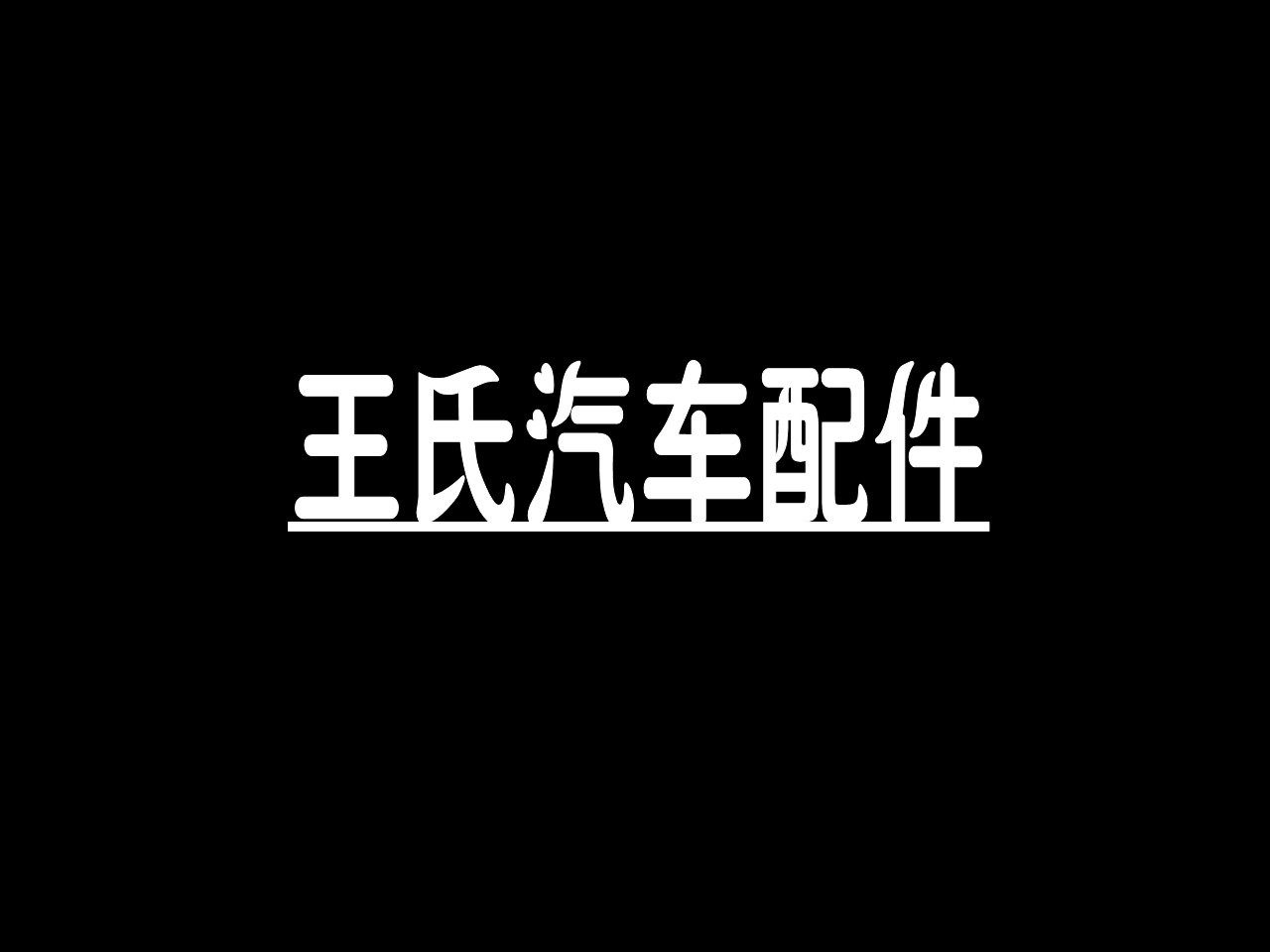 宏运汽车配件大全