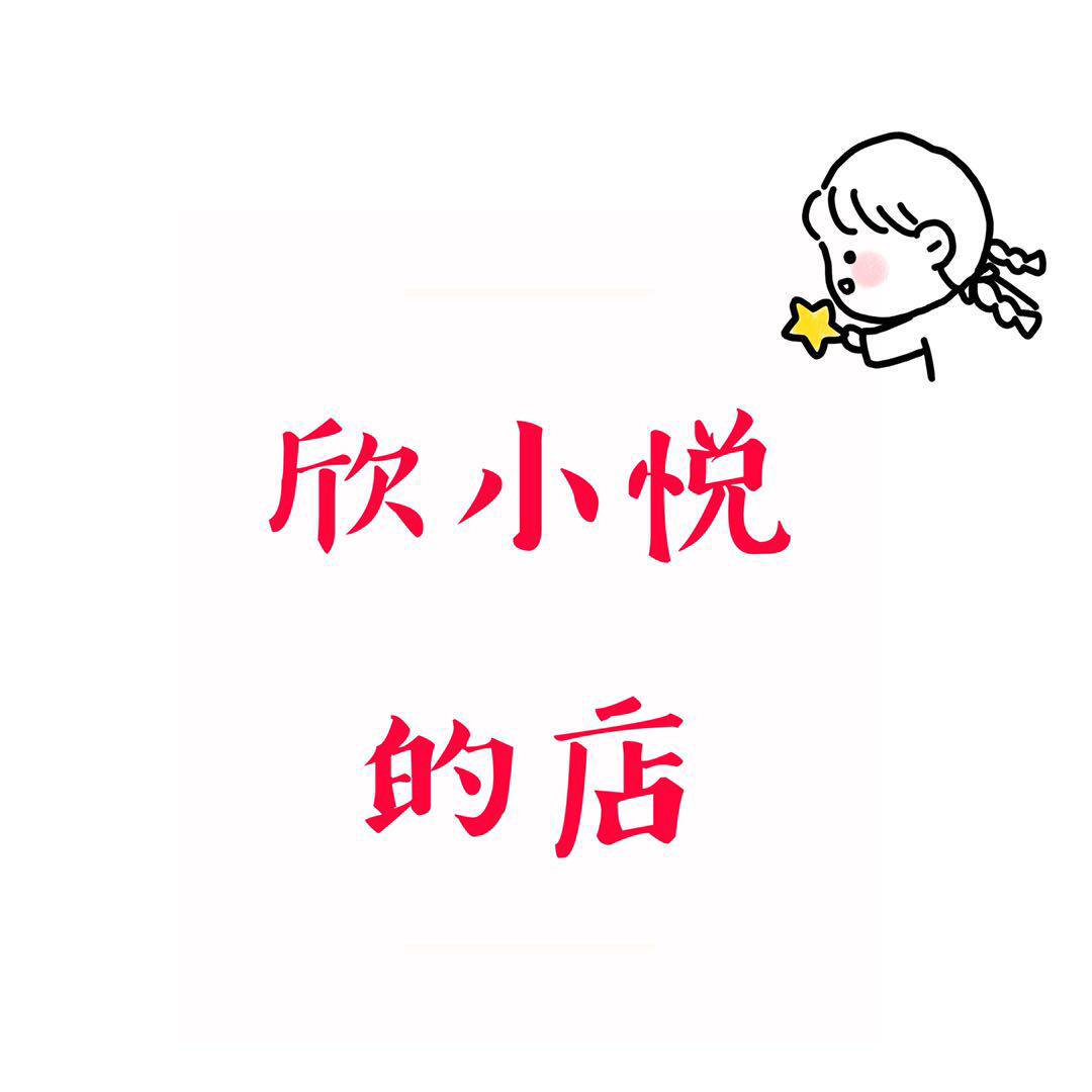欣小悦的店