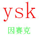 因赛克贴纸厂家直销的LOGO