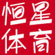 恒星体育运动