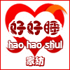 好好睡家纺家居