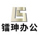 镭珅办公专营店的LOGO