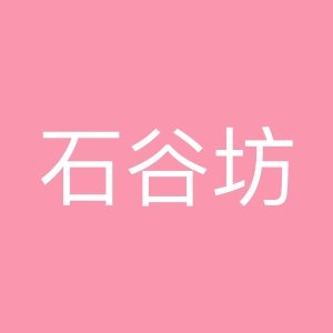 石谷坊食品厂