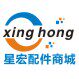 星宏配件商城