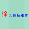 徐氏精品服饰