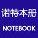 诺特文化用品商行