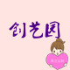 创艺园铁艺定做的LOGO