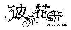 彼岸花开时尚馆