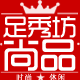 足秀坊尚品