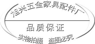 旭兴五金家具配件
