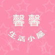 馨馨生活小屋
