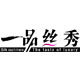 一品丝秀的LOGO