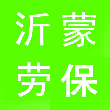 沂蒙劳保批发