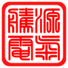 腾源电气的LOGO