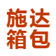 施达箱包