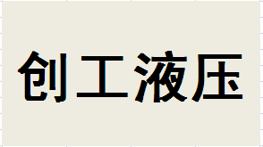 创工液压机械设备厂
