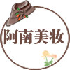 阿南美妆品质店