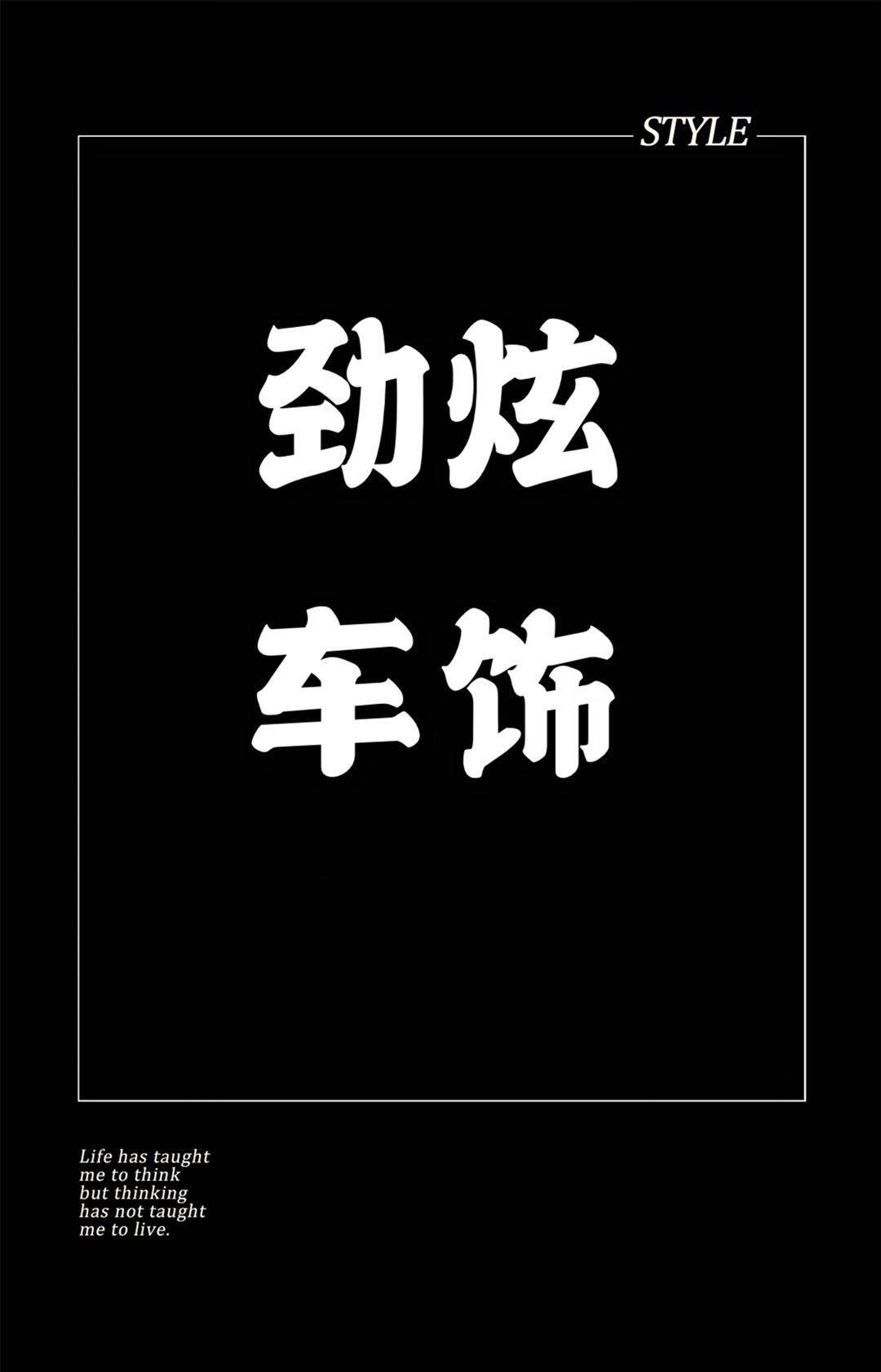 劲炫车饰