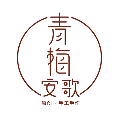 青梅安歌(原小青梅手作)