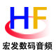 宏发数码音频