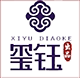 曲阳县玺钰仿古雕刻厂的LOGO