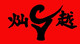 灿越的LOGO