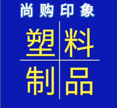 尚购印象