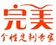 完美个性定制专家的LOGO