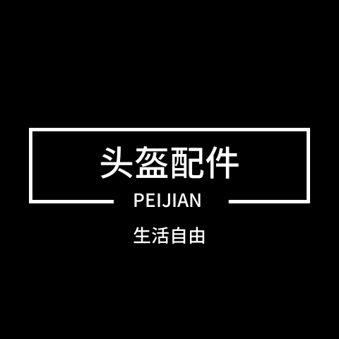 农村生活头盔配件