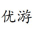 成都优游