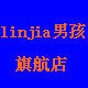 linjia男孩家居生活