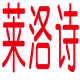 南通莱洛诗家纺