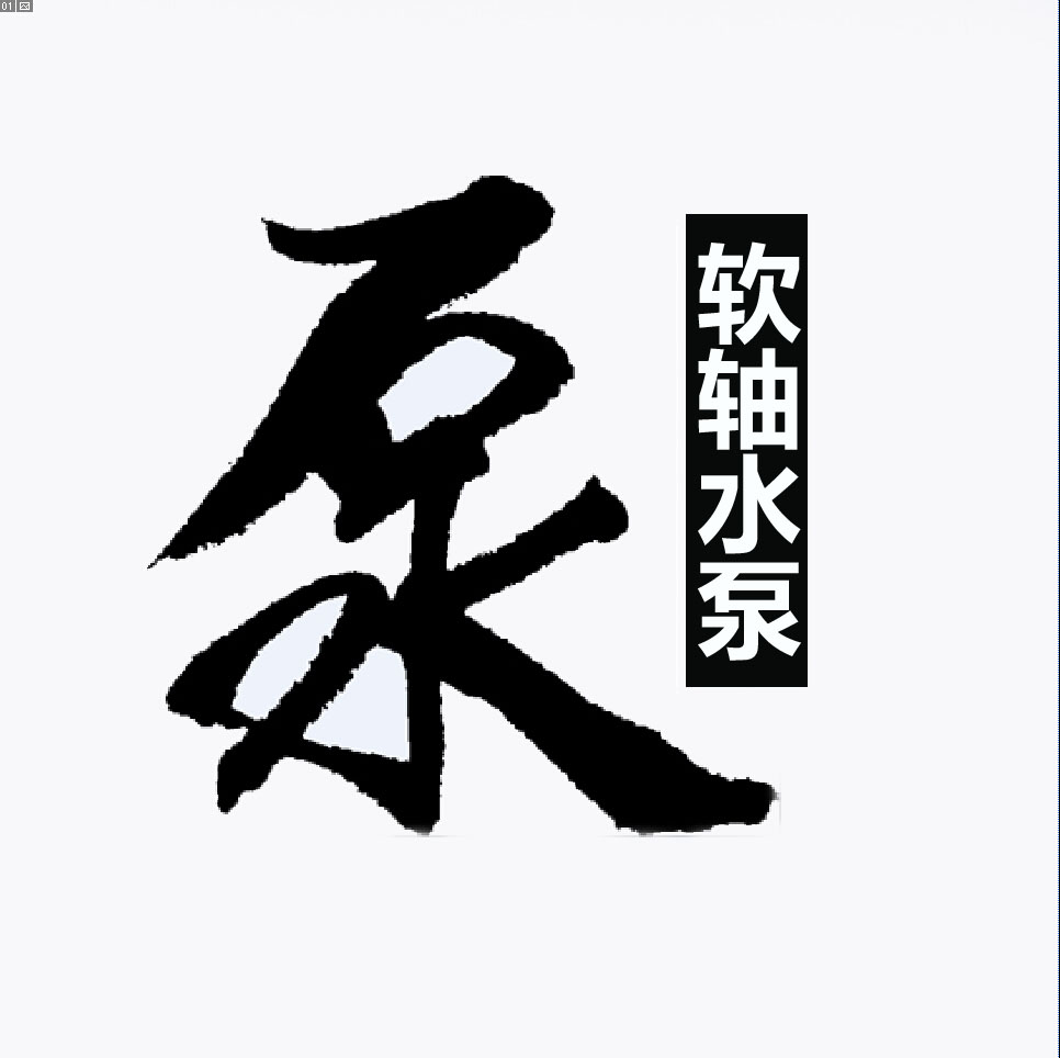 濮阳水泵厂的LOGO