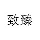 致臻尚品家居的LOGO