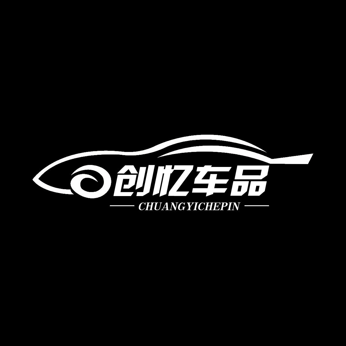 创忆车品