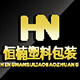 恒楠塑料包装的LOGO