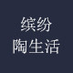缤纷陶生活