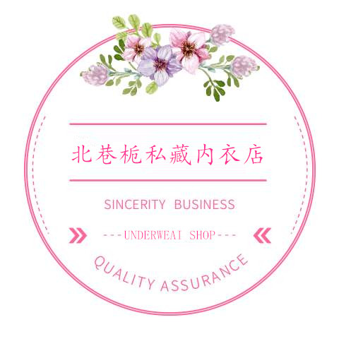 北巷栀私藏内衣店