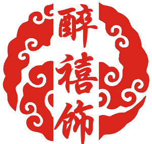 醉禧饰的LOGO