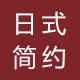 日式简约